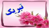 پیام تبریک  رییس  دانشکده در  خصوص پذیرفته شدن دانشجویان در مقطع کارشناسی ارشد 